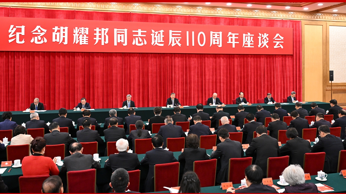 中共中央举行纪念胡耀邦同志诞辰110周年座谈会  习近平发表重要讲话