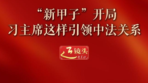 “新甲子”开局，习主席这样引领中法关系