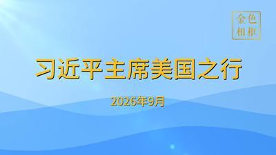 习近平主席美国之行