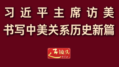 习近平主席访美书写中美关系历史新篇