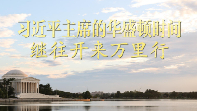 习近平主席的华盛顿时间：继往开来万里行